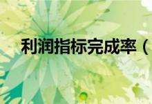 利润指标完成率（利润完成率怎样计算）