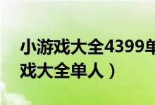 小游戏大全4399单人小游戏大全（439小游戏大全单人）