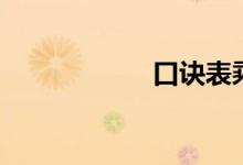 口诀表乘法（口诀）