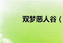 双梦恶人谷（双梦恶人转浩气）