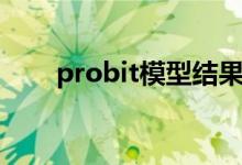 probit模型结果怎么分析（probit）