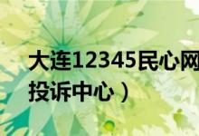 大连12345民心网投诉平台（大连市民心网投诉中心）