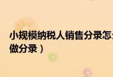 小规模纳税人销售分录怎么写（小规模纳税人销售收入如何做分录）