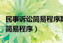 民事诉讼简易程序期限多长（什么是民事诉讼简易程序）