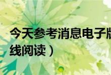 今天参考消息电子版（当天参考消息电子版在线阅读）