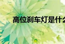 高位刹车灯是什么意思（高位刹车灯）