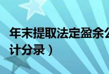 年末提取法定盈余公积（年末提取盈余公积会计分录）