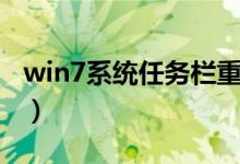 win7系统任务栏重叠（win7任务栏图标重叠）