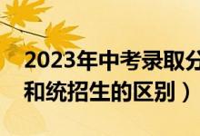 2023年中考录取分数线一览表（中考指标生和统招生的区别）