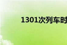 1301次列车时刻表路线（1301）