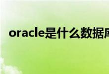 oracle是什么数据库类型（oracle是什么）