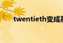 twentieth变成基数词（twentieth）