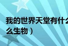 我的世界天堂有什么怪物（我的世界天堂有什么生物）