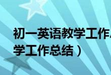 初一英语教学工作总结2023（初一下英语教学工作总结）