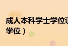 成人本科学士学位证怎么获得（成人本科学士学位）