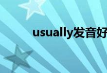 usually发音好难（usually发音）