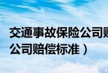 交通事故保险公司赔偿标准表（交通事故保险公司赔偿标准）