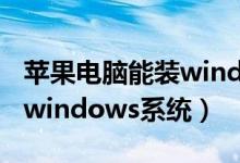 苹果电脑能装windows 吗（苹果电脑可以装windows系统）