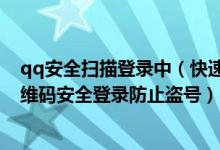 qq安全扫描登录中（快速安全登录请使用qq手机版扫描二维码安全登录防止盗号）