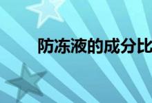 防冻液的成分比例（防冻液的成分）