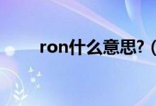 ron什么意思?（ronin是什么意思）