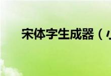 宋体字生成器（小标宋体字怎么设置）