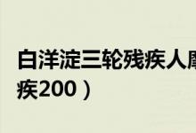 白洋淀三轮残疾人摩托车价格（白洋淀三轮残疾200）