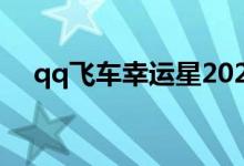 qq飞车幸运星2020（qq飞车幸运玩家）