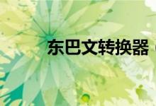 东巴文转换器（东巴文在线翻译）