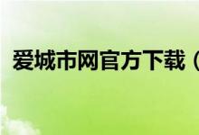 爱城市网官方下载（爱城亚洲区下载2019）