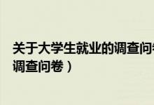 关于大学生就业的调查问卷的数据分析（关于大学生就业的调查问卷）