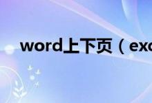 word上下页（excel文件太大怎么变小）