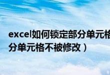 excel如何锁定部分单元格不被修改格式（excel如何锁定部分单元格不被修改）