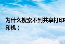 为什么搜索不到共享打印机的设备（为什么搜索不到共享打印机）