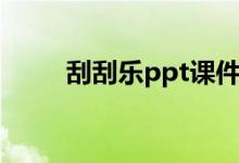刮刮乐ppt课件下载（刮刮乐ppt）