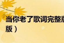 当你老了歌词完整版图片（当你老了歌词完整版）