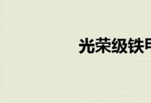 光荣级铁甲舰（光荣级）