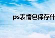 ps表情包保存什么格式（ps表情包）