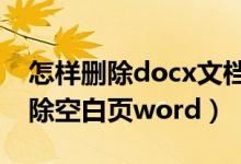 怎样删除docx文档中的空白页（wps怎么删除空白页word）