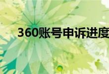 360账号申诉进度查询（360账号申诉）
