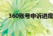 360账号申诉进度查询（360账号申诉）