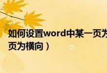 如何设置word中某一页为横向排版(如何设置word中某一页为横向)