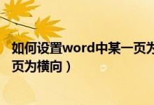 如何设置word中某一页为横向排版（如何设置word中某一页为横向）