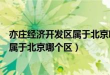 亦庄经济开发区属于北京哪个区哪个街道（亦庄经济开发区属于北京哪个区）