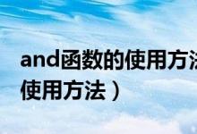 and函数的使用方法及实例视频（and函数的使用方法）