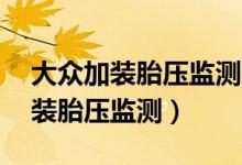 大众加装胎压监测系统（大众进口tiguan加装胎压监测）