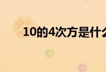 10的4次方是什么意思（10的4次方）