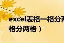 excel表格一格分两格斜角的（excel表格一格分两格）