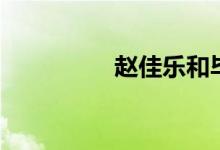 赵佳乐和毕然(赵佳乐)