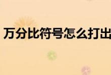 万分比符号怎么打出来（万分比符号怎么打）